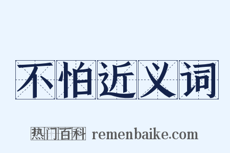 不怕近义词是什么意思的图片